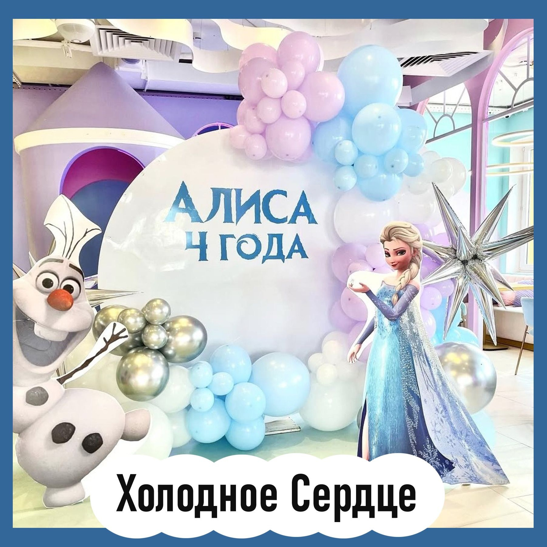 Шары Холодное сердце. Студия праздничного декора