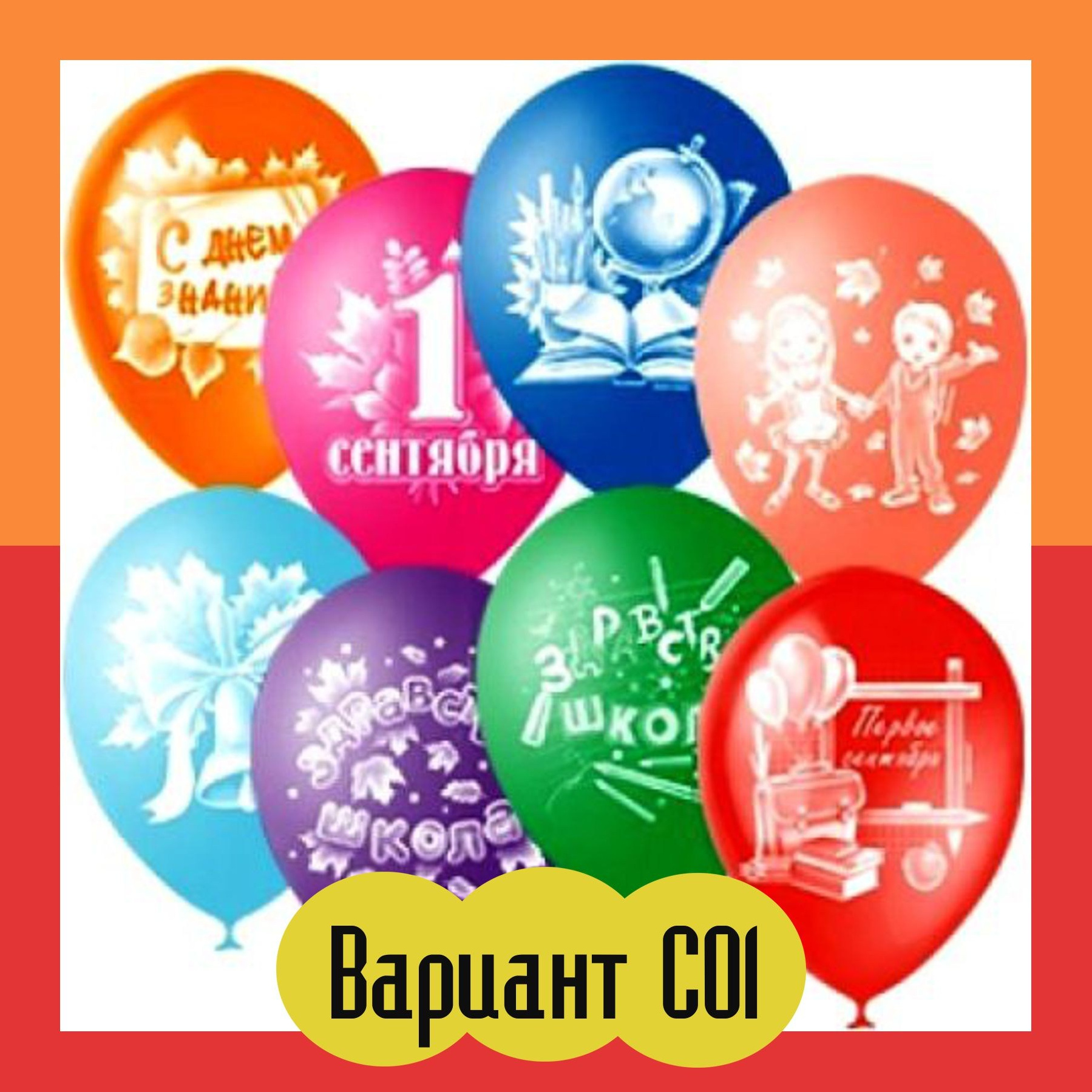 Воздушные Шары (шарики) на 1 сентября