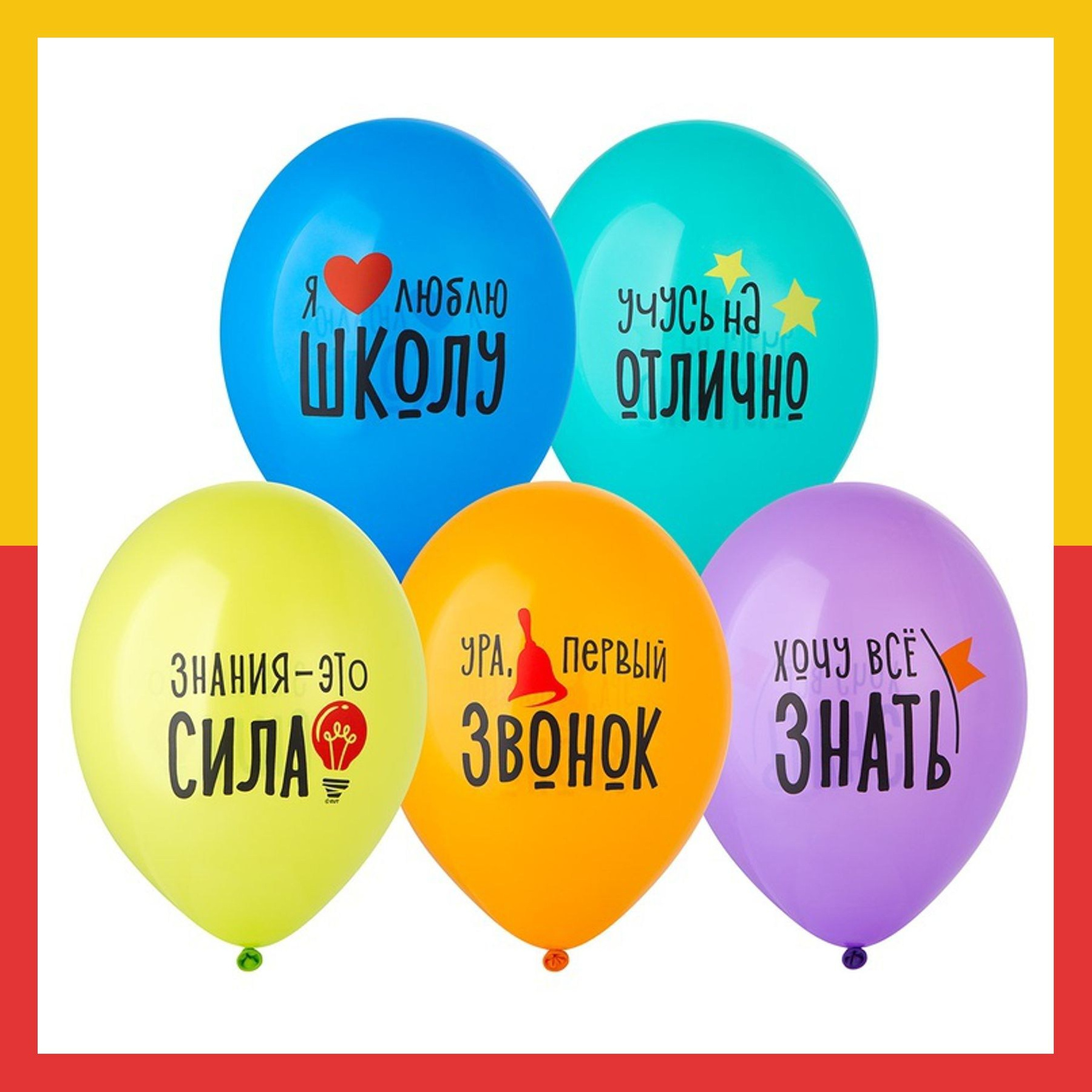Воздушные Шары (шарики) на 1 сентября