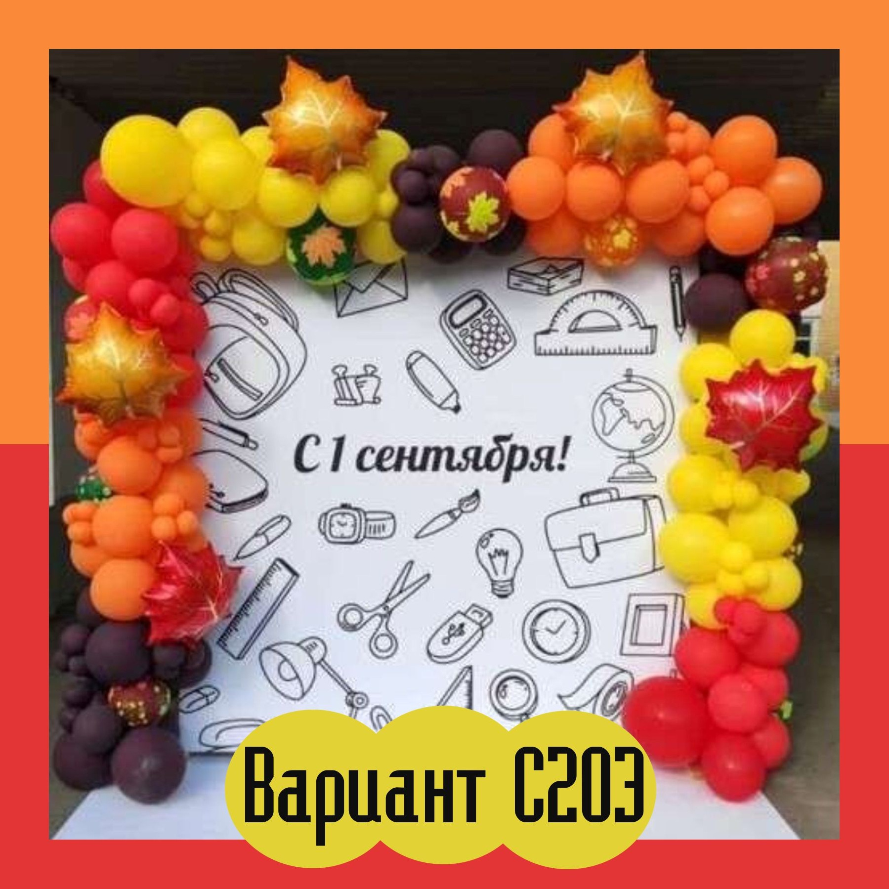 Фотозона на 1 сентября