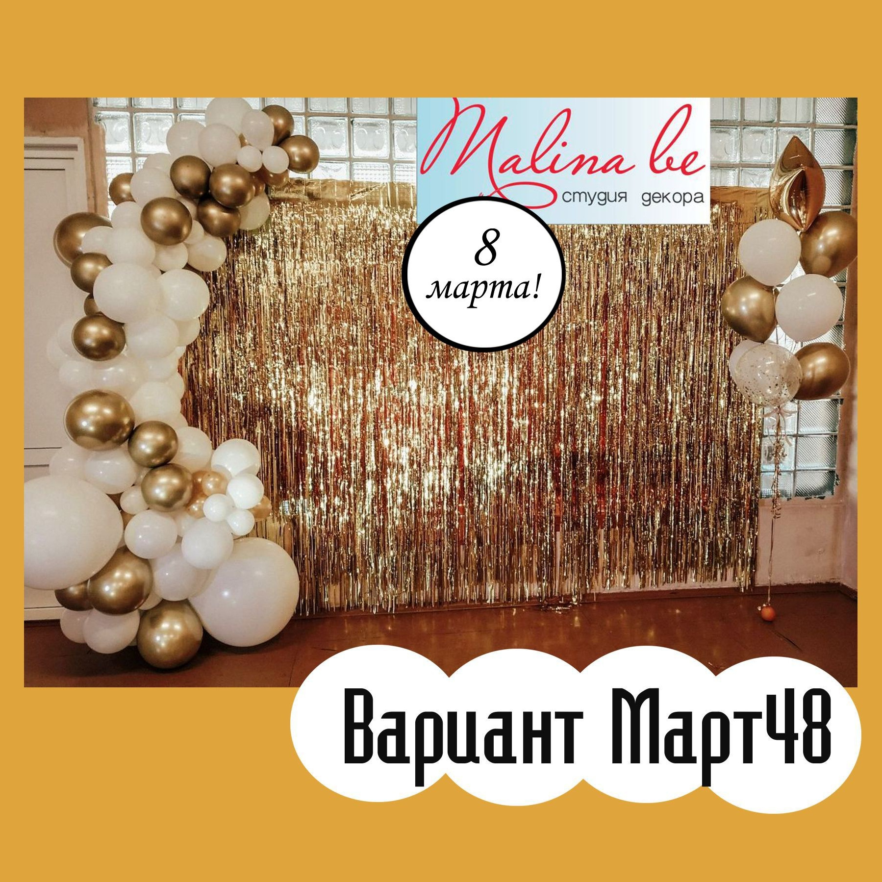 Фотозона 8 марта. Студия праздничного декора