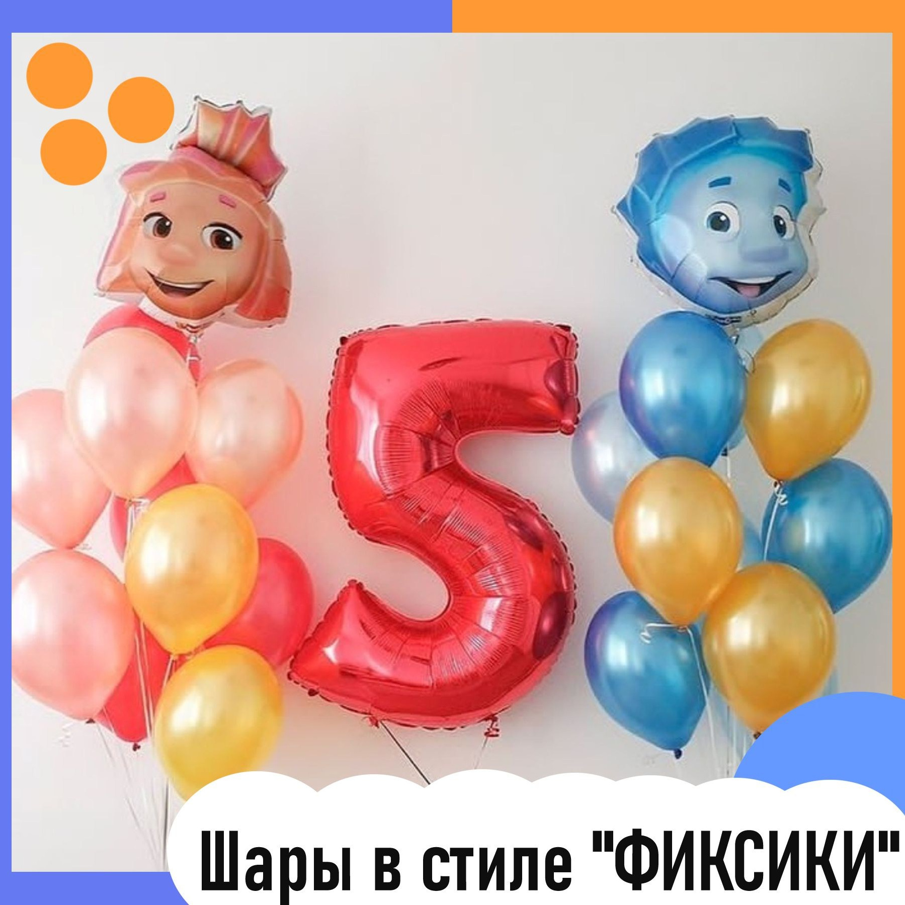 Доставка воздушных шаров. Студия праздничного декора