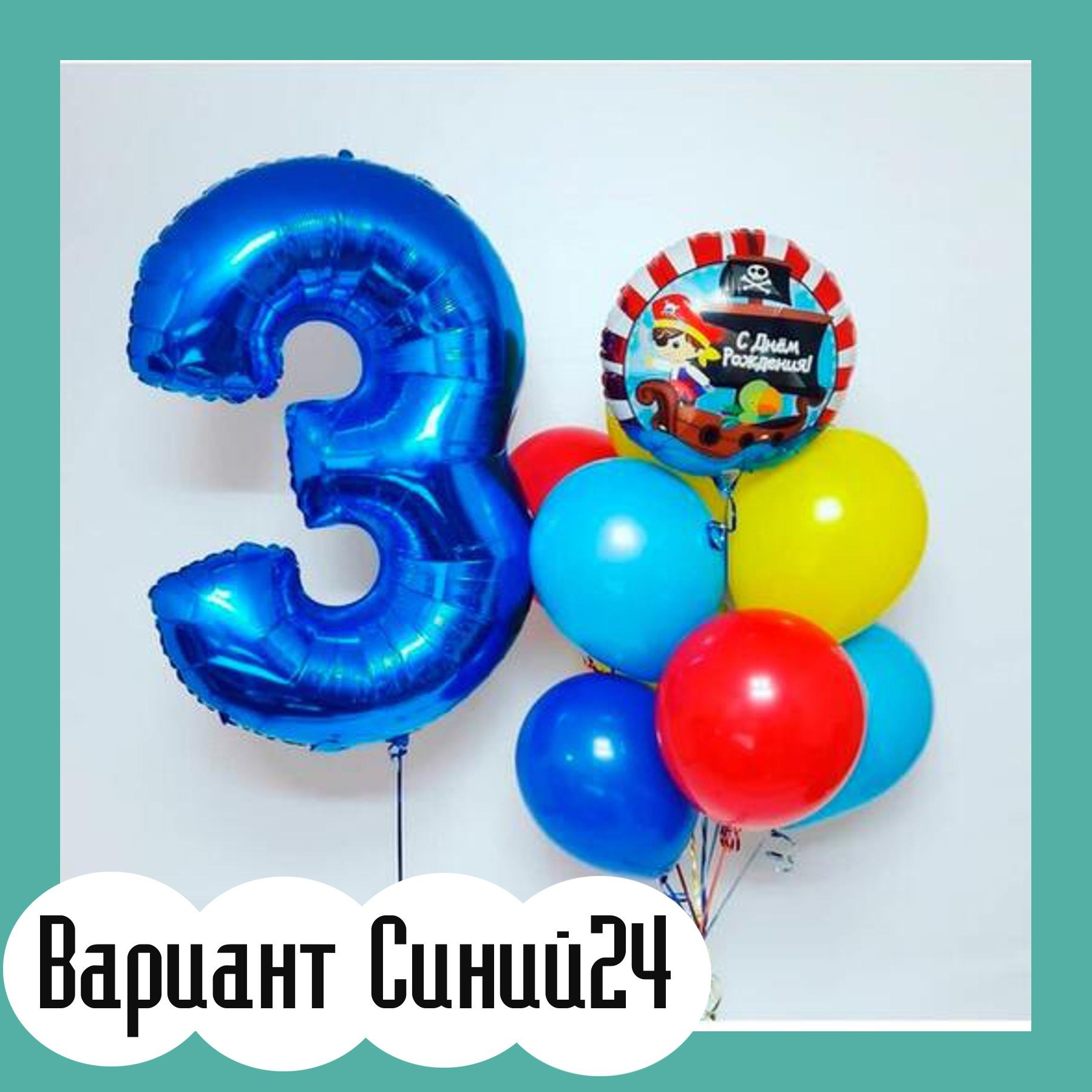 Шары с синими цифрами. Студия праздничного декора