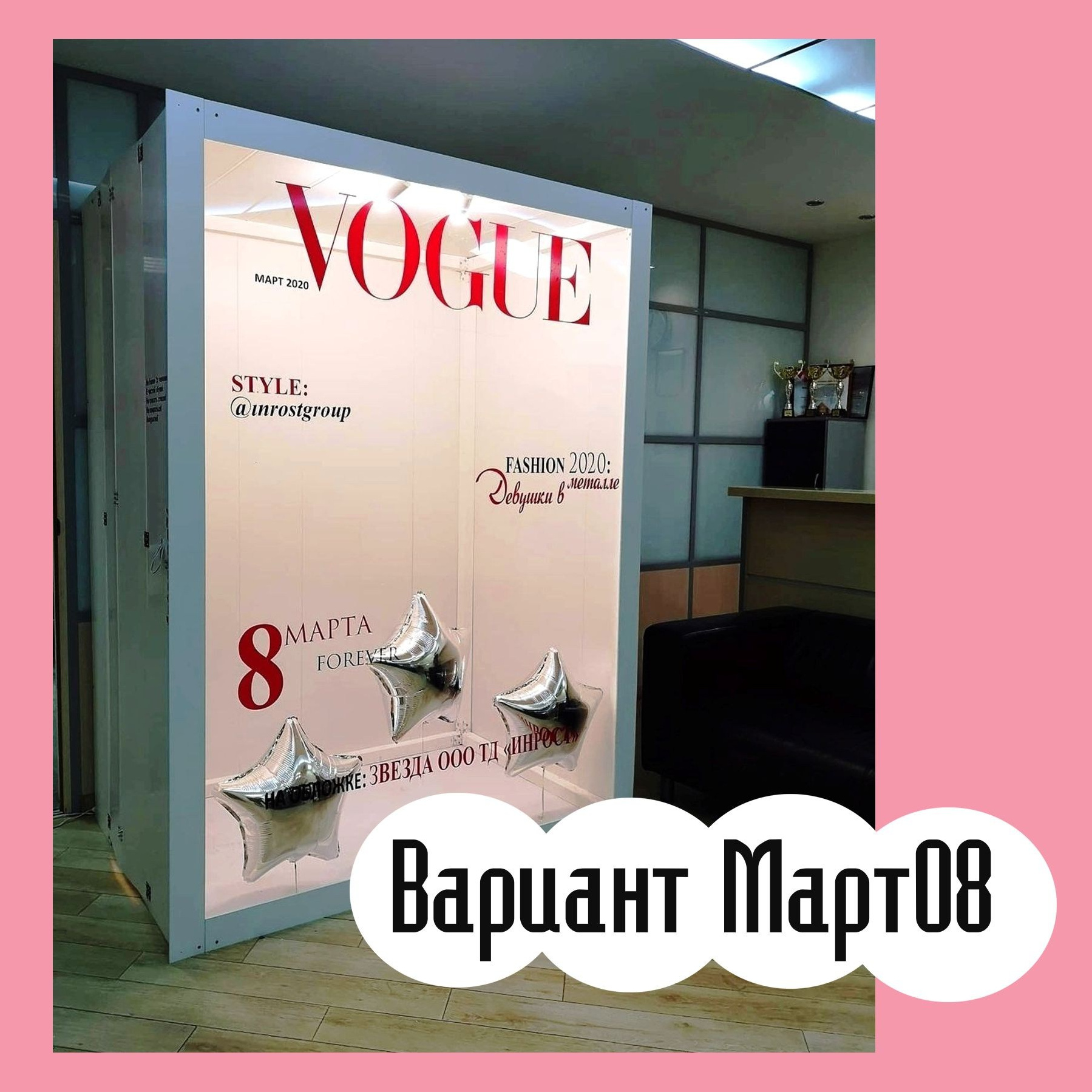 Фотозона 8 марта. Студия праздничного декора