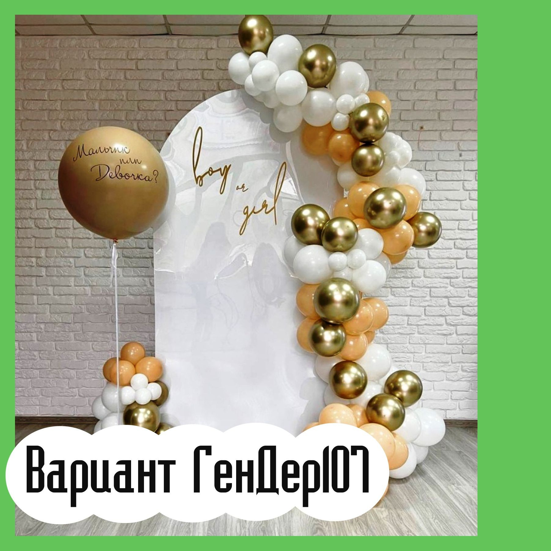 Гендер пати фотозона. Студия праздничного декора