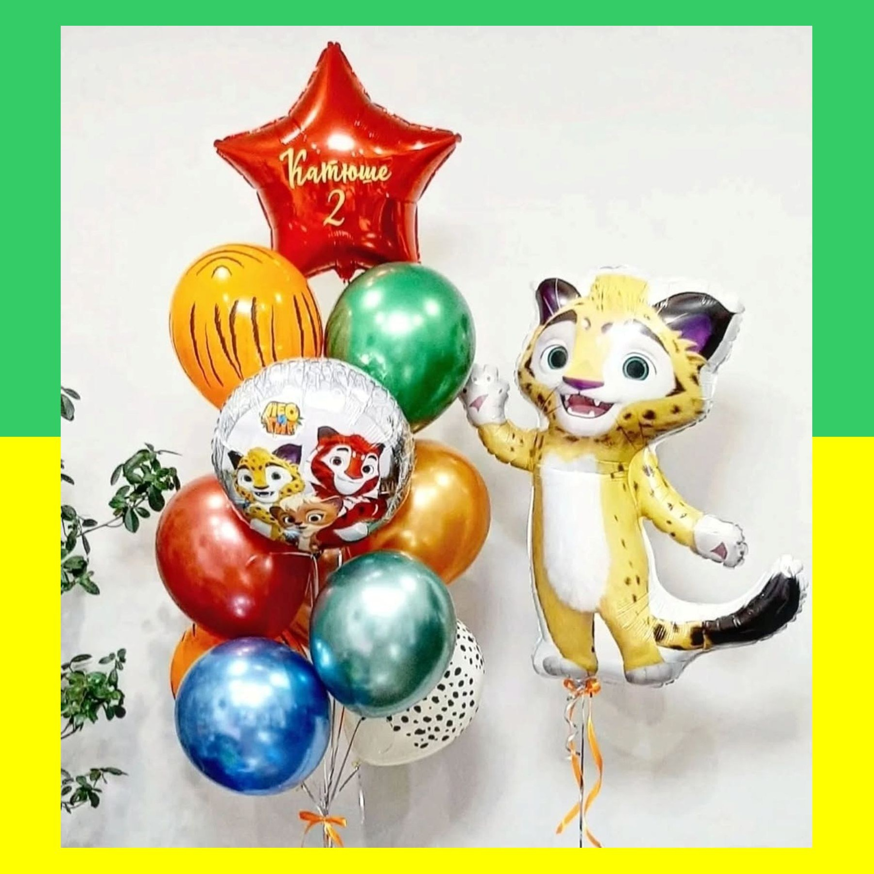 Лео и Тиг шары. Студия праздничного декора