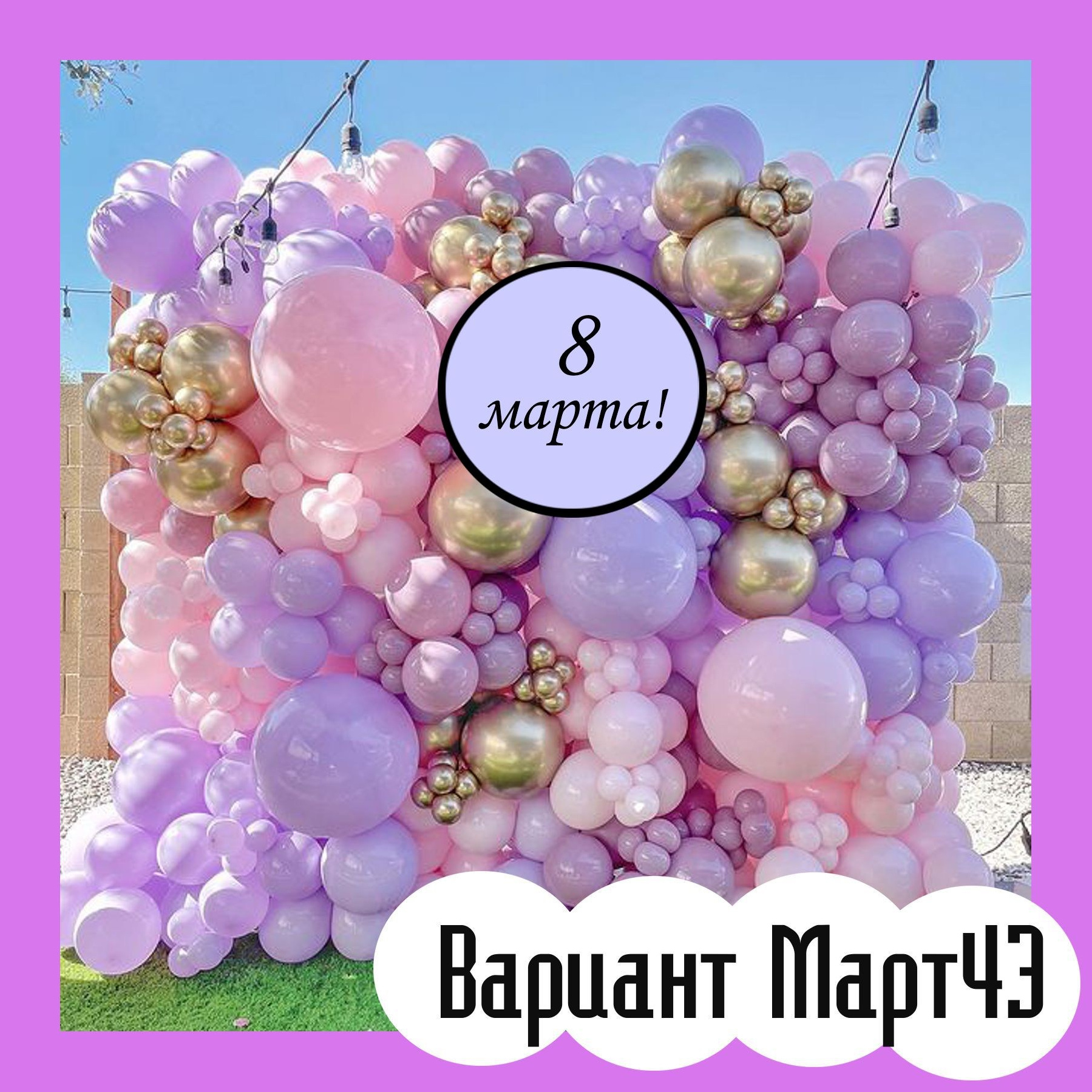 Фотозона 8 марта. Студия праздничного декора