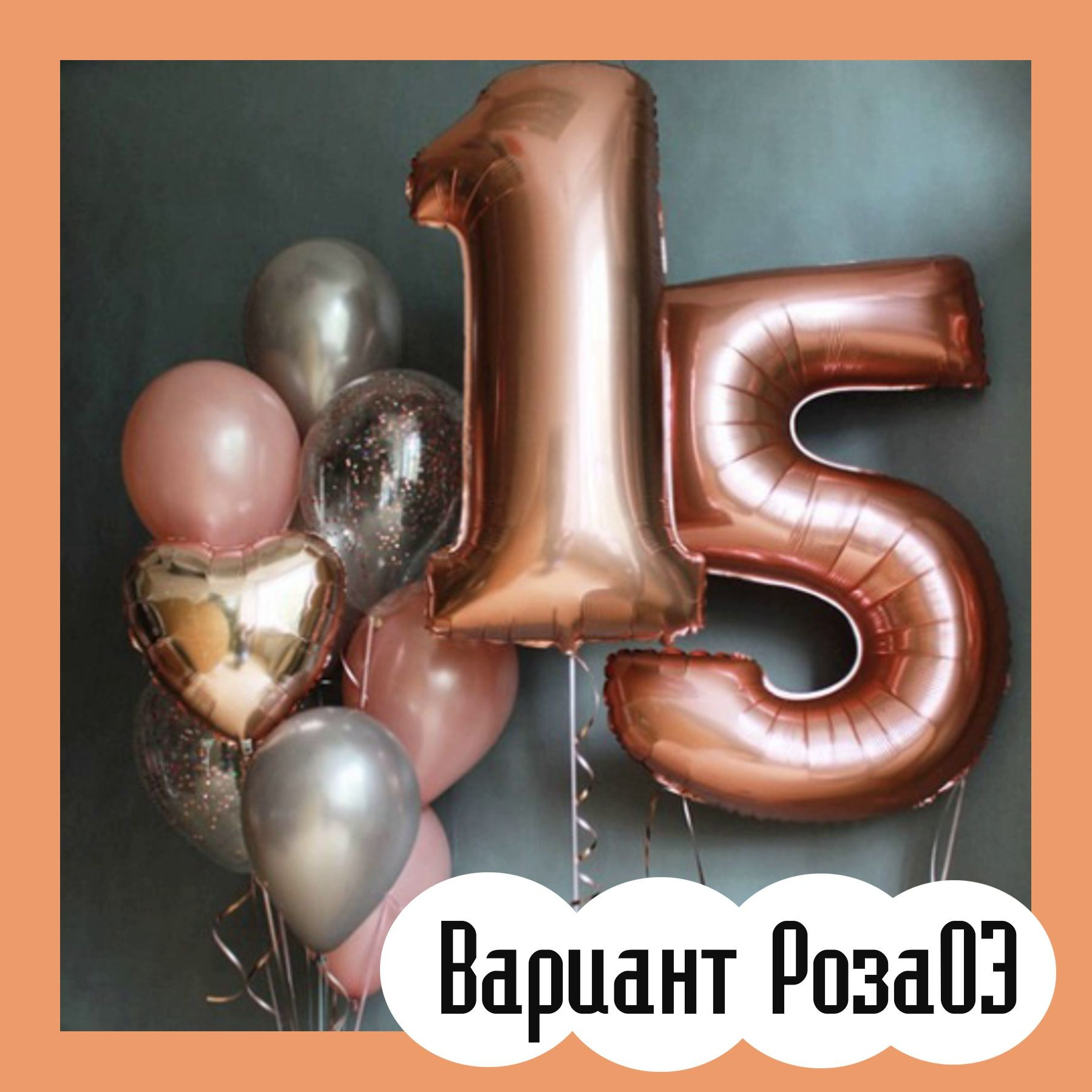 05ШЦ Шары с цифрами розовое золото. Студия праздничного декора