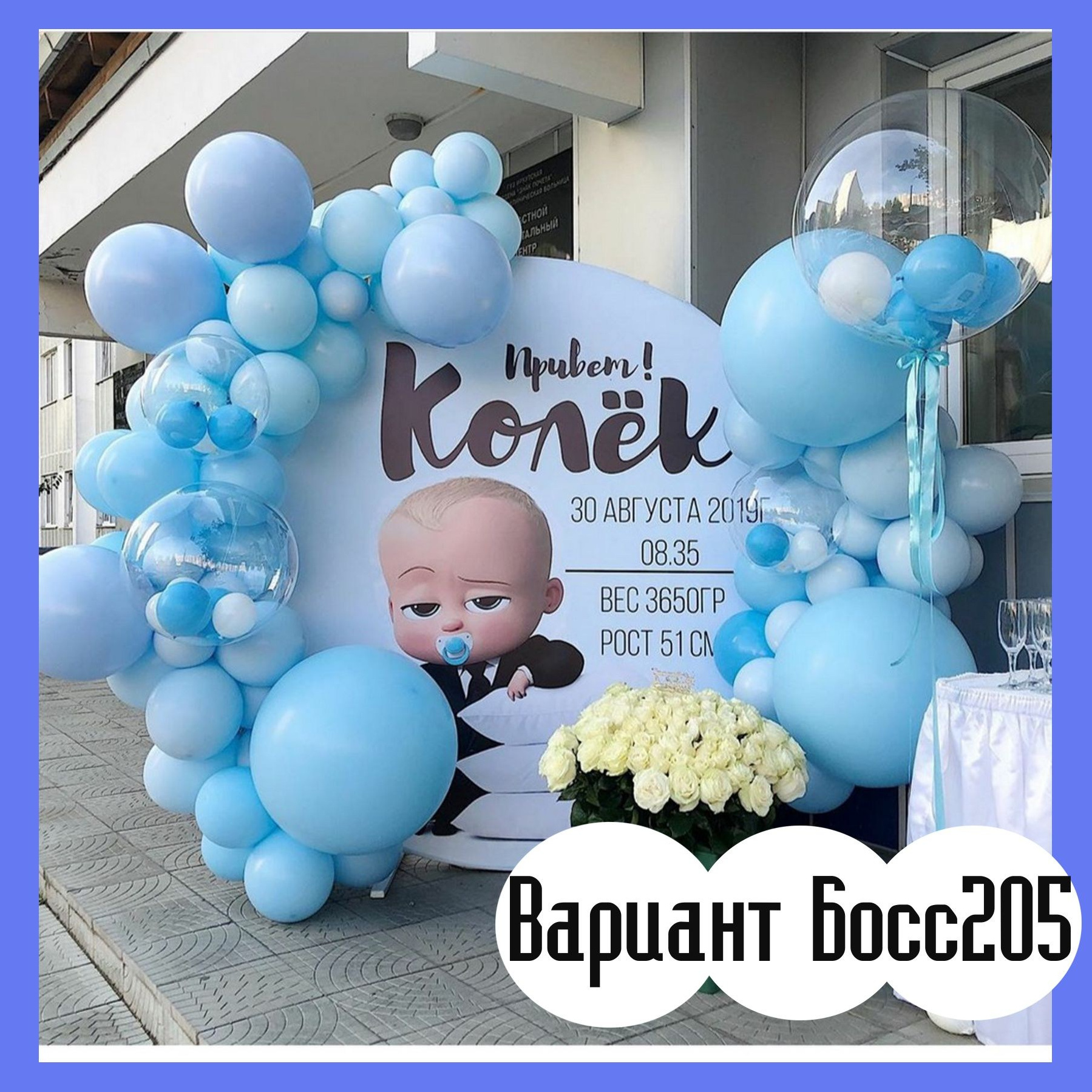 Фотозона Босс Молокосос. Студия праздничного декора