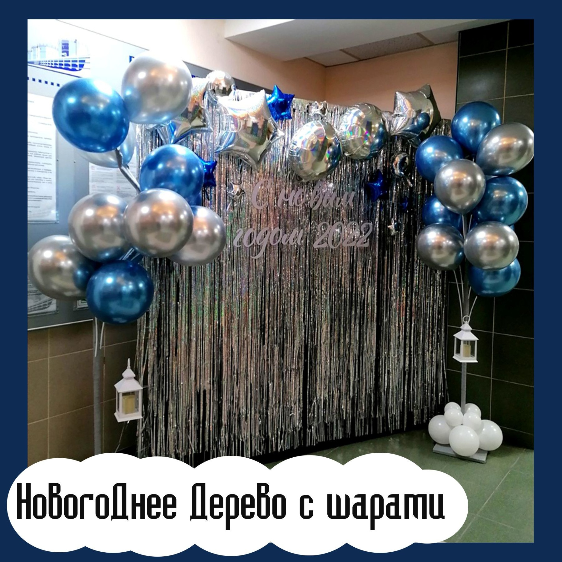 Фотозона новогодняя. Студия праздничного декора