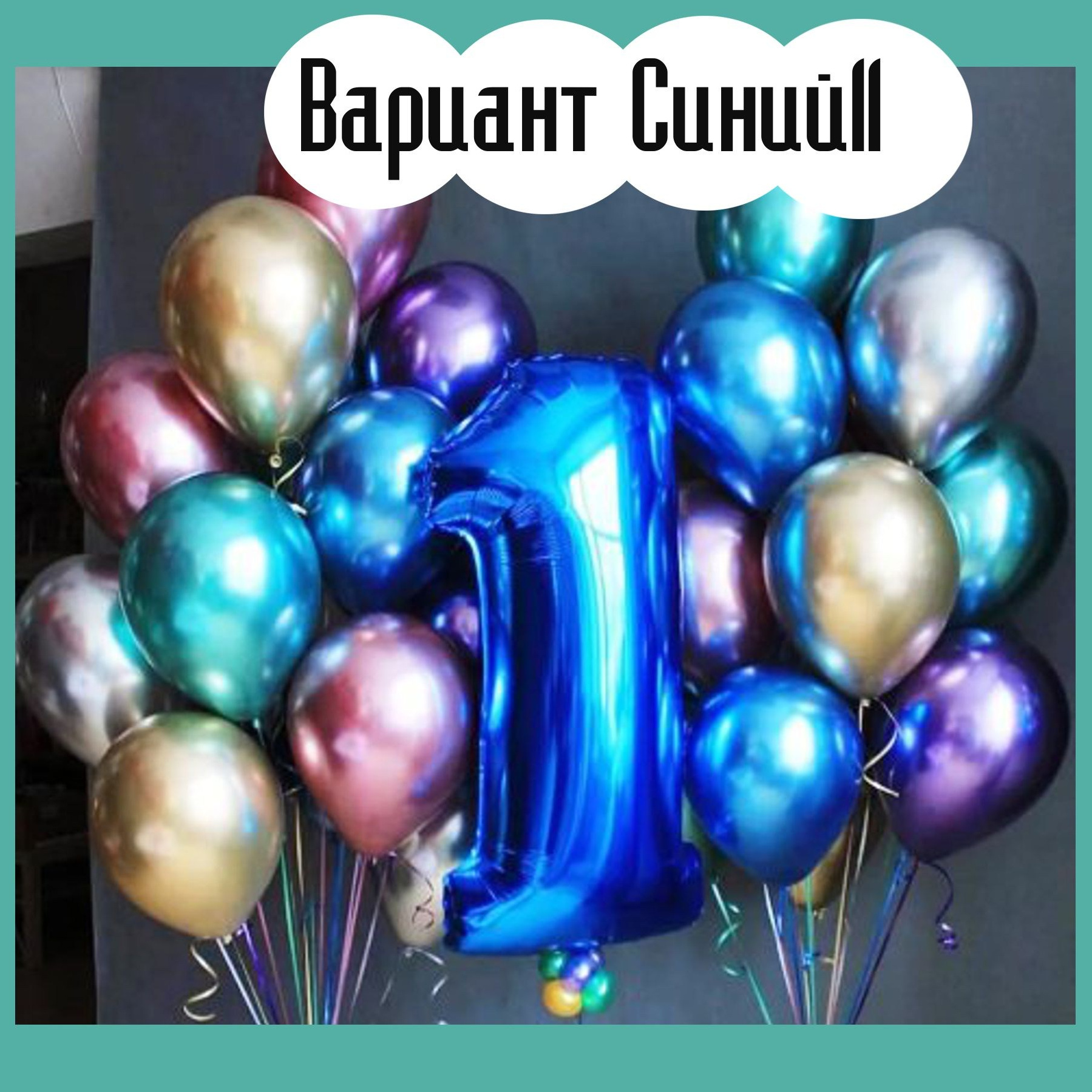Шары с синими цифрами. Студия праздничного декора
