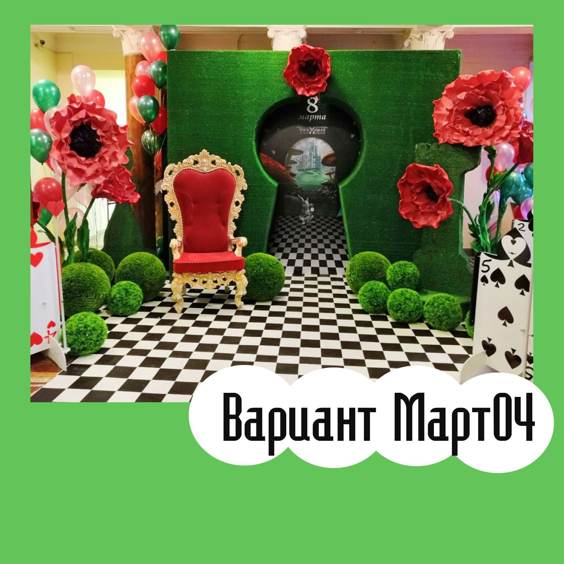 Фотозона 8 марта. Студия праздничного декора