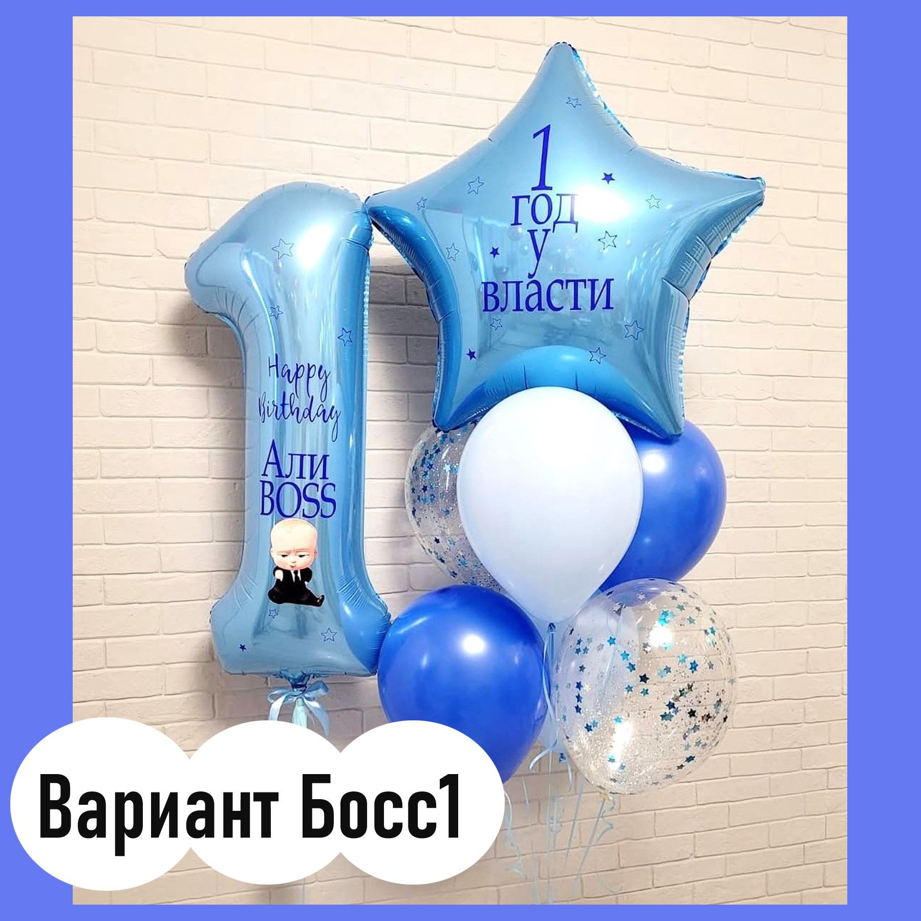 04Дш Шары Босс Молокосос. Студия праздничного декора