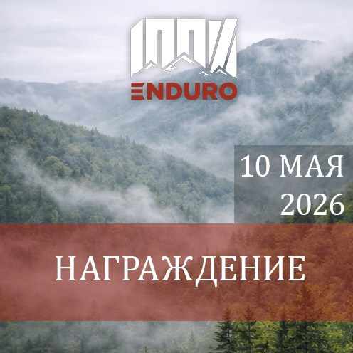 ФОТО 2026. 100%ENDURO Экстрим эндуро гонка в г. Геленджик