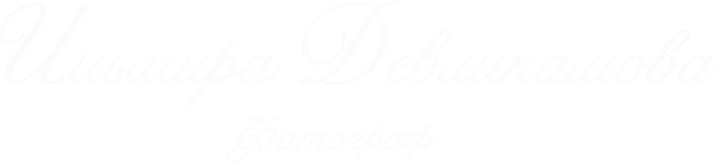 ilmiradevlikamova.ru