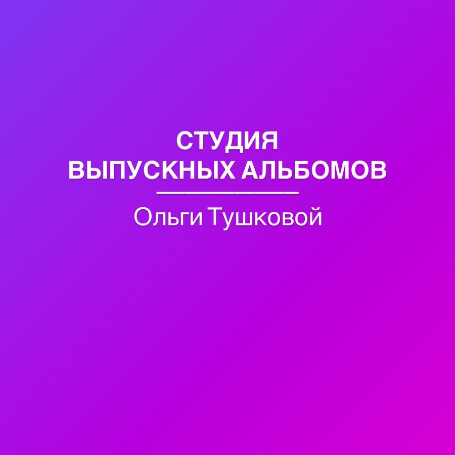Студия выпускных альбомов Ольги Тушковой в городе Каменск-Уральский, Екатеринбург