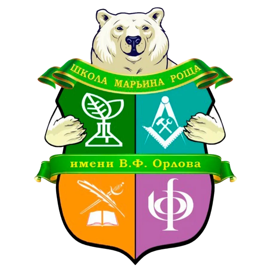 Марьина Роща. «Школа Марьина роща им. В. Ф. Орлова». 8-Ю класс