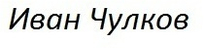 ivanchulkov.ru