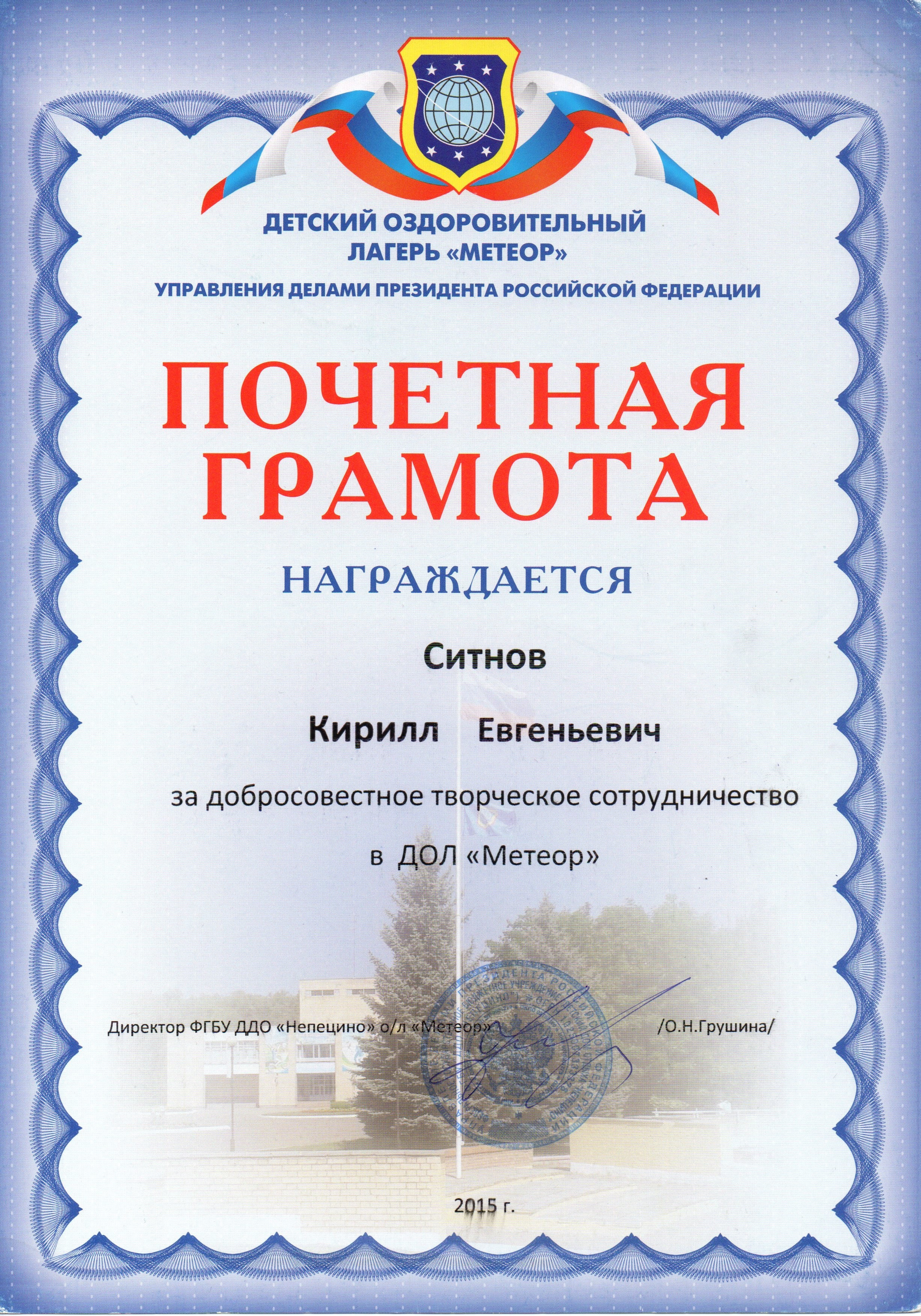 Грамота За добросовестное творческое сотрудничество в ДОЛ Метеор