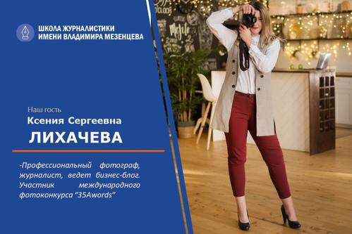 Достижения. Контент фотограф в Москве Лихачева Ксения