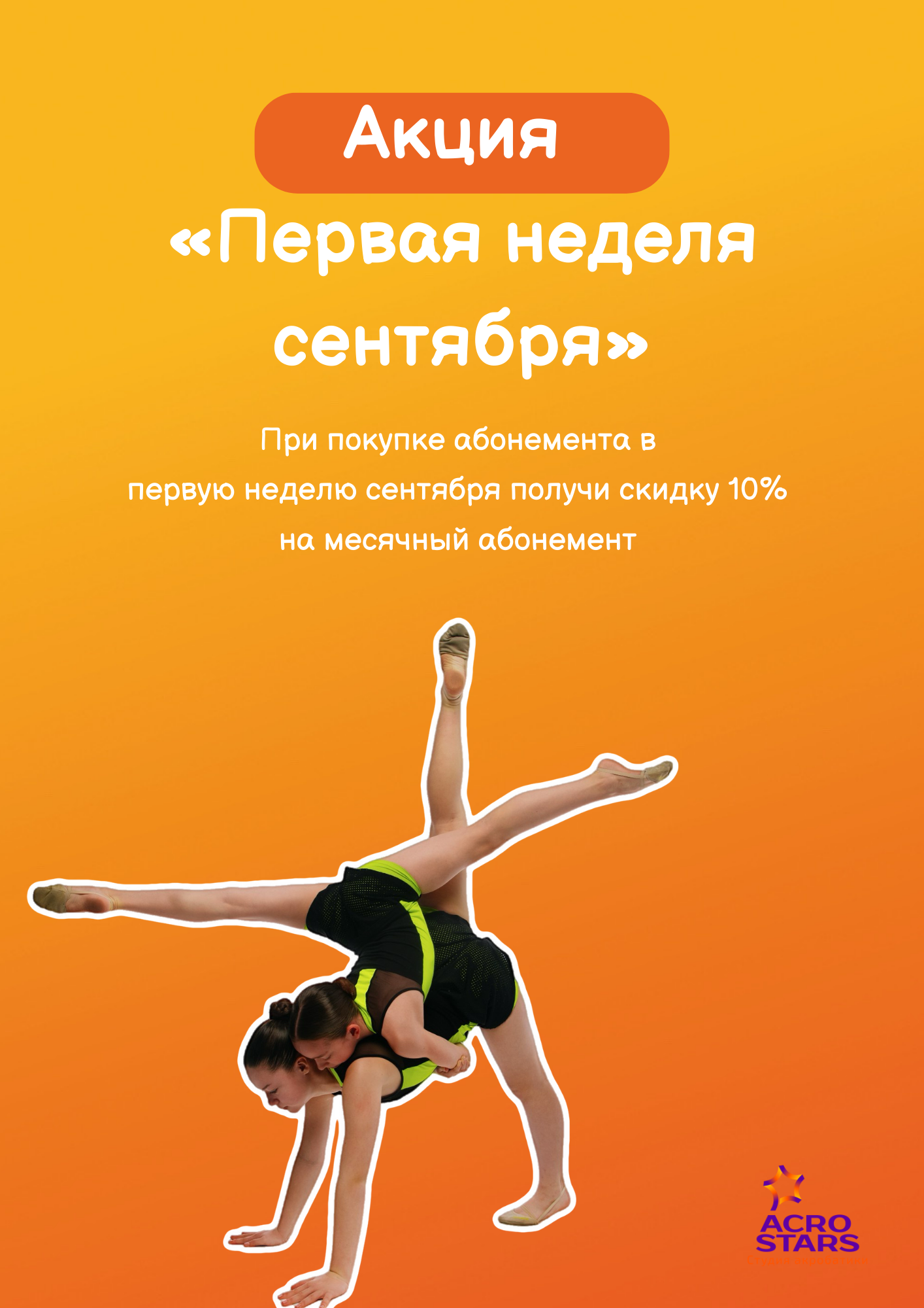 Акции. Студия акробатики и развивающей гимнастики «Acrostars»
