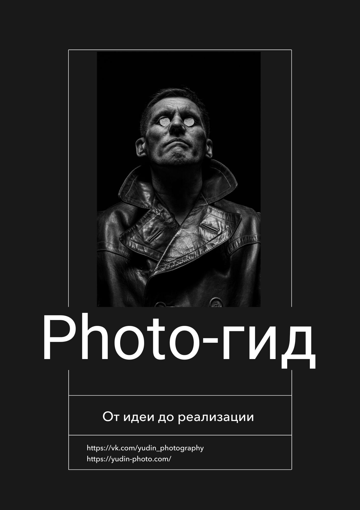 Фото-гайды. Портретный и Ню фотограф в Челябинске Сергей Юдин