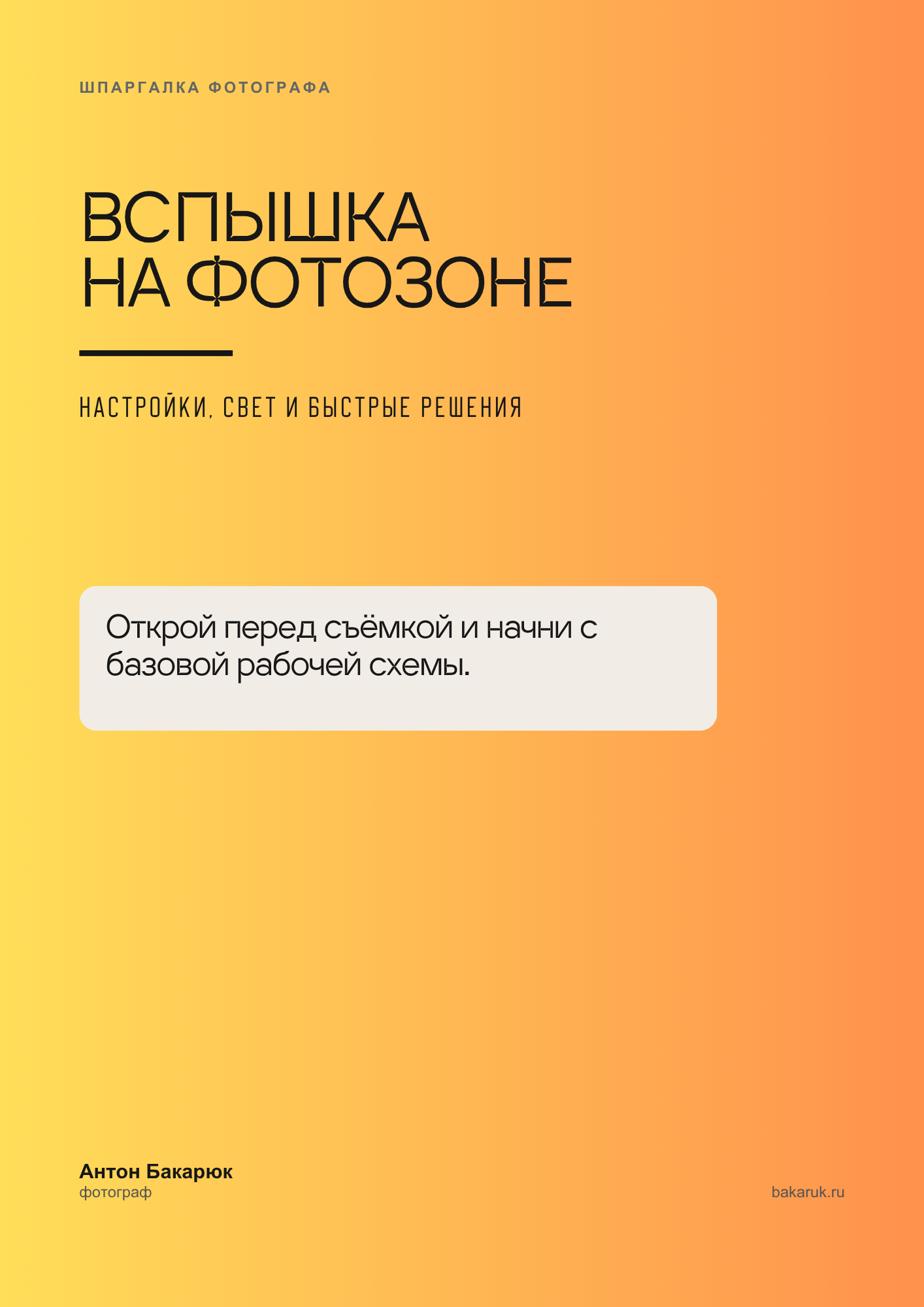 Шпаргалка по вспышке на фотозоне для фотографа — бесплатно