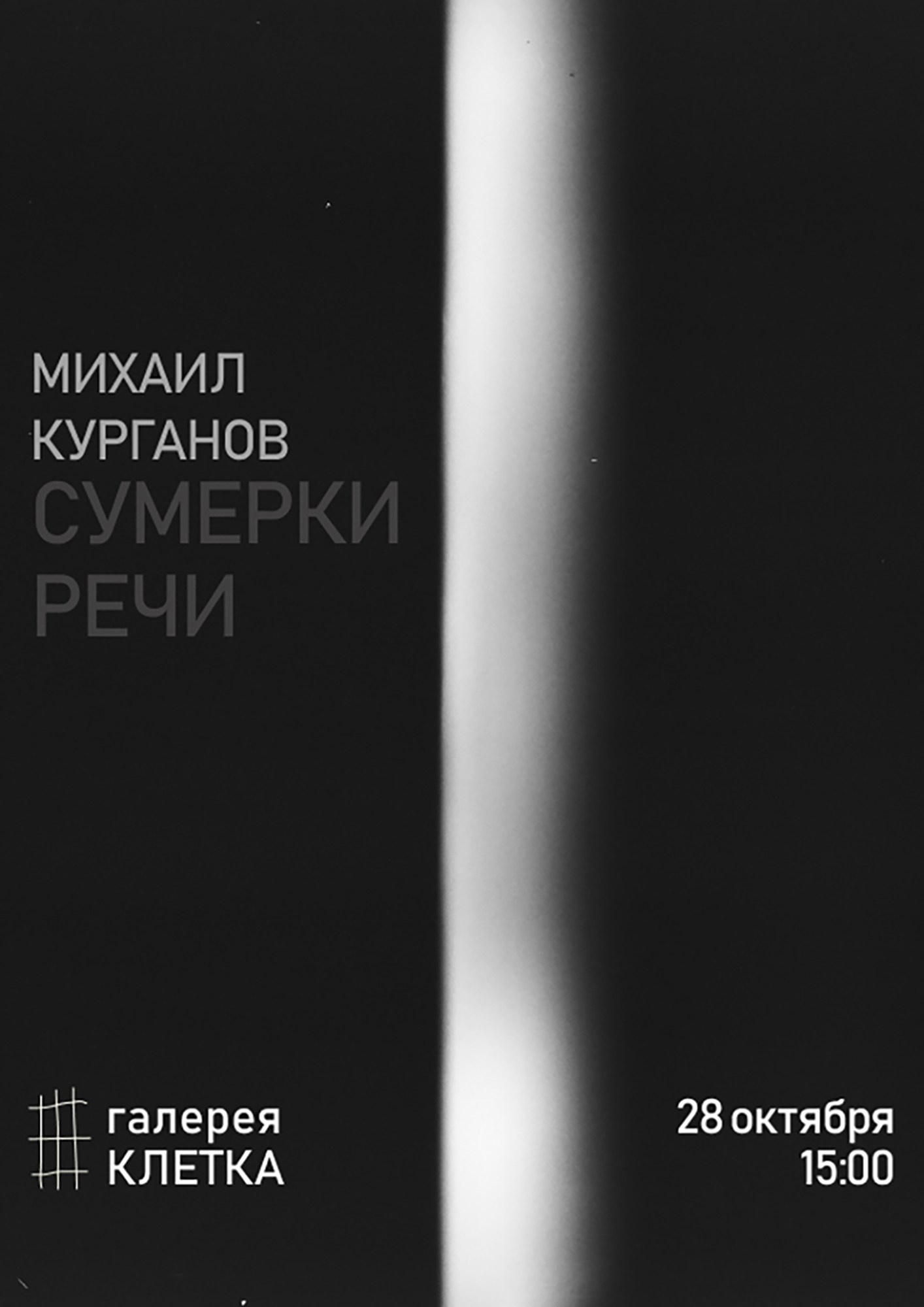 Сумерки речи Михаил Курганов 28.10.2023