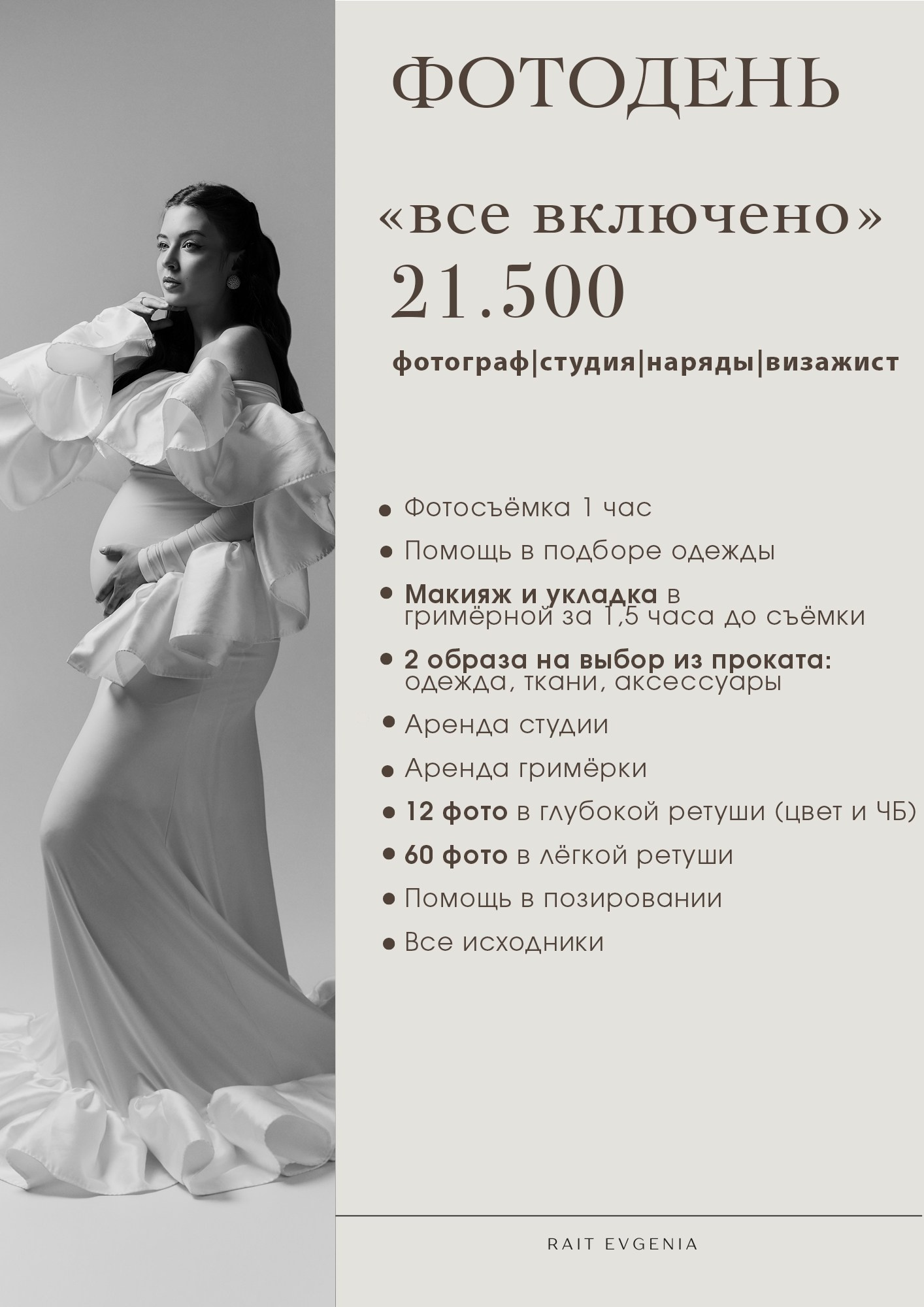 Стоимость. Фотограф Евгения Райт