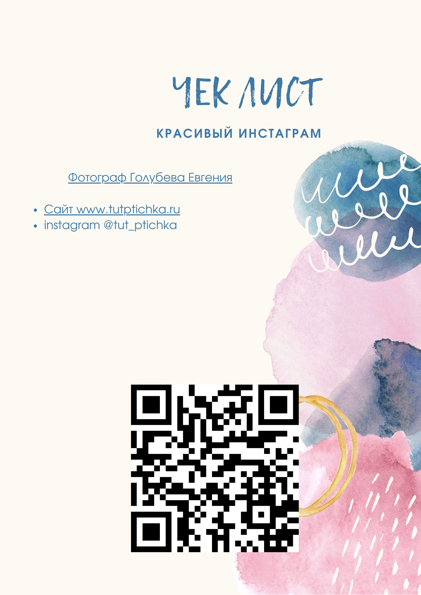 Чек-лист: Красивый Инстаграм