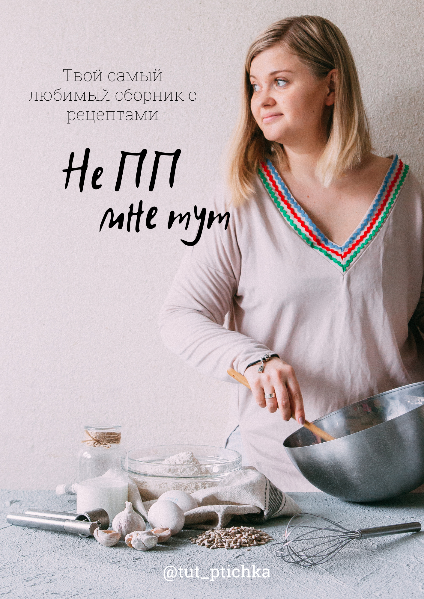 Рецепты для семьи | Вкусные идеи от фотографа | Голубева Евгения