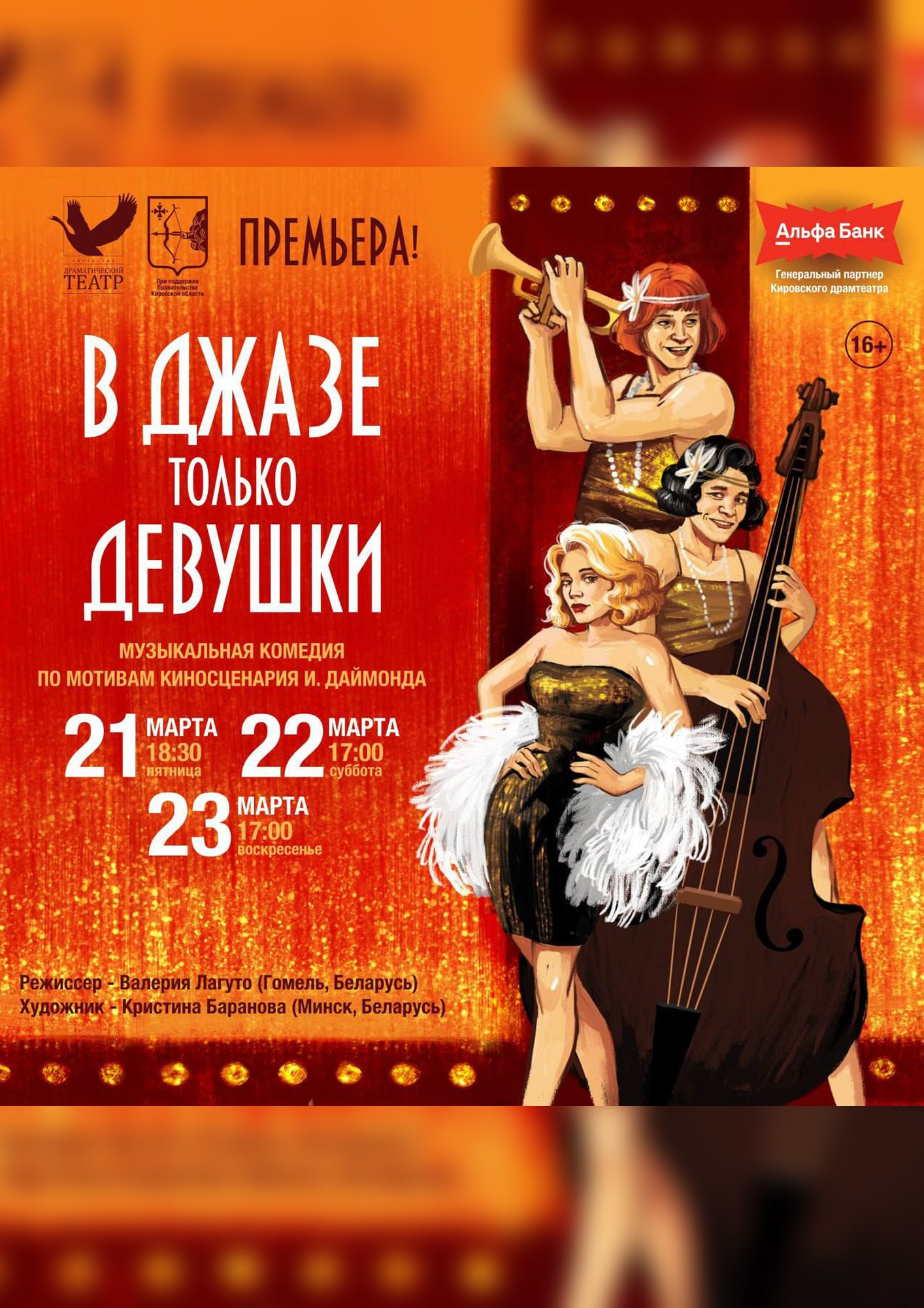 В ДЖАЗЕ ТОЛЬКО ДЕВУШКИ (г. Киров). Режиссёр Валерия Лагуто