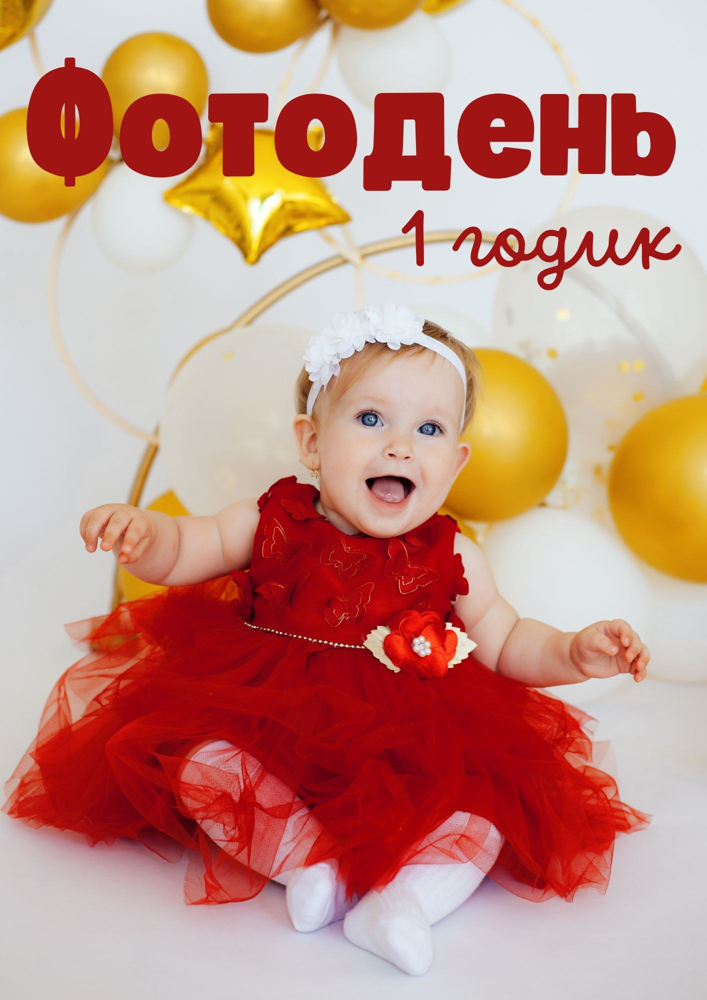 Фотодень «1 годик». Детский и семейный фотограф Алёна Агеева