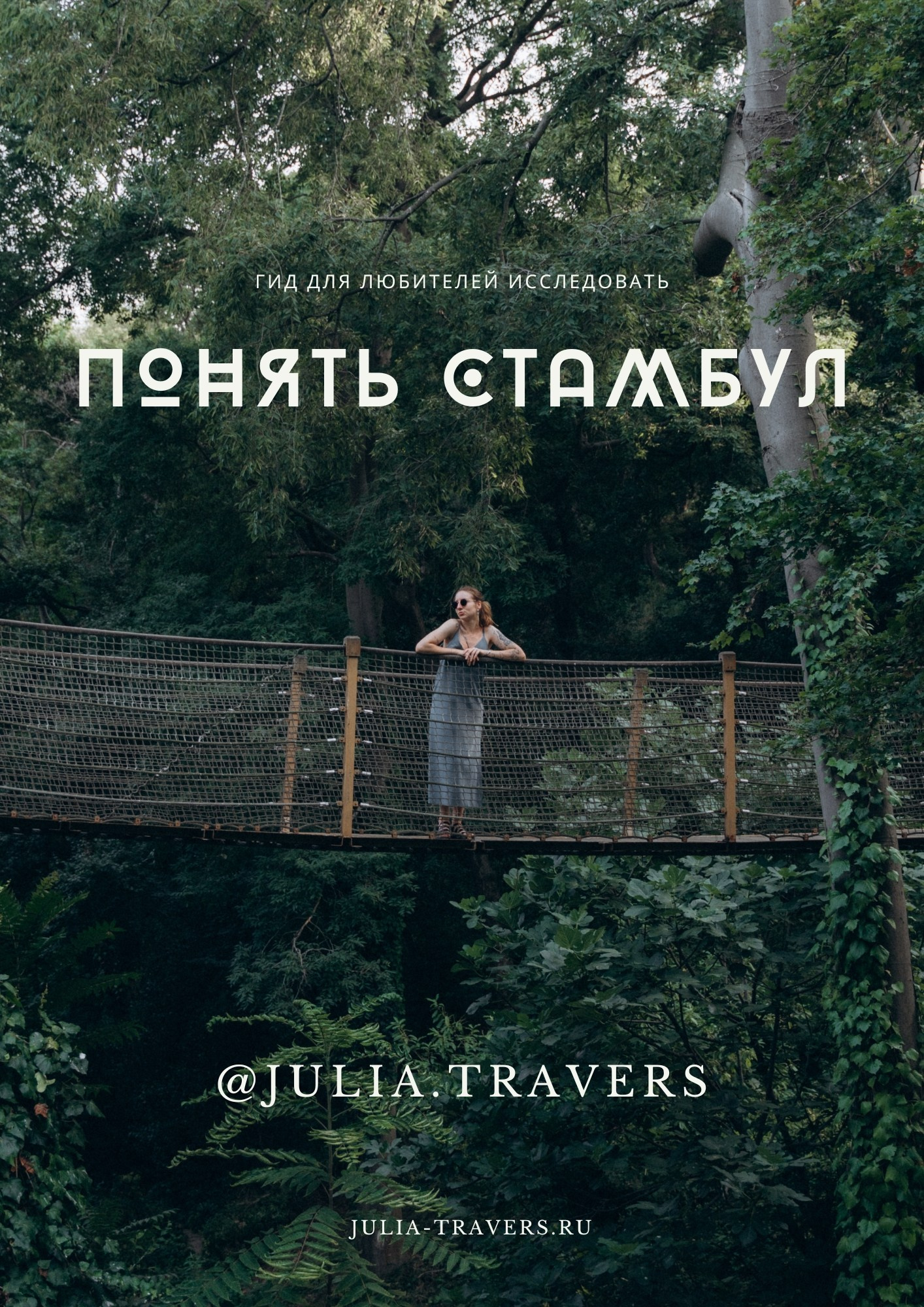 Памятка по Стамбулу. Ваш фотограф в Сочи, Адлере, на Красной поляне| Julia Travers