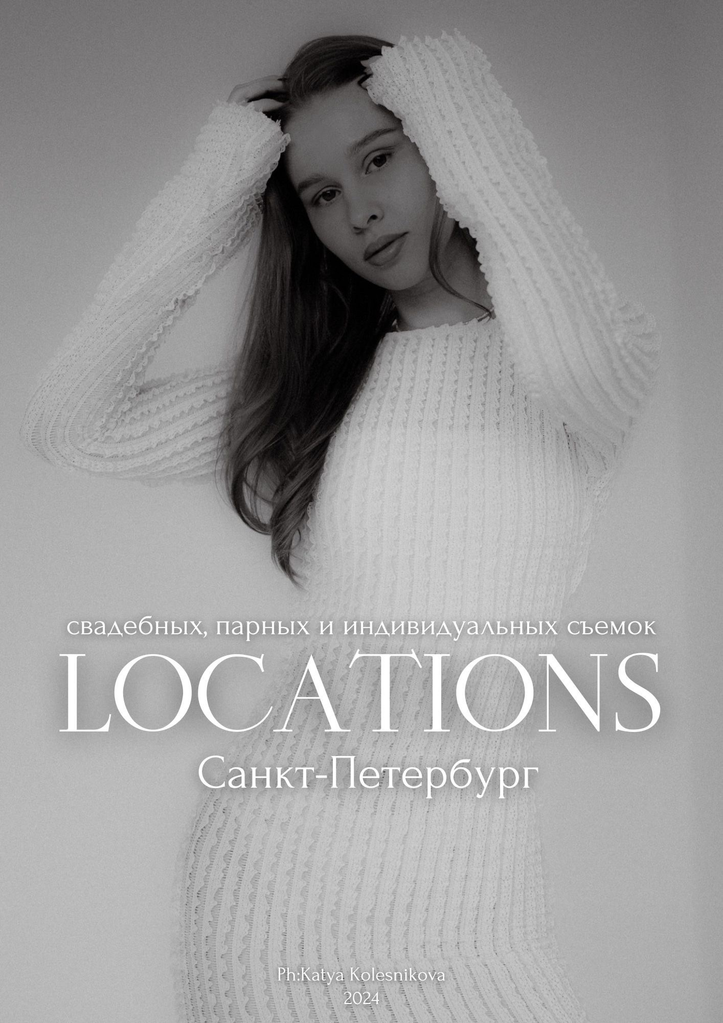 Гайд. Фотограф в Санкт-Петербурге Екатерина Колесникова
