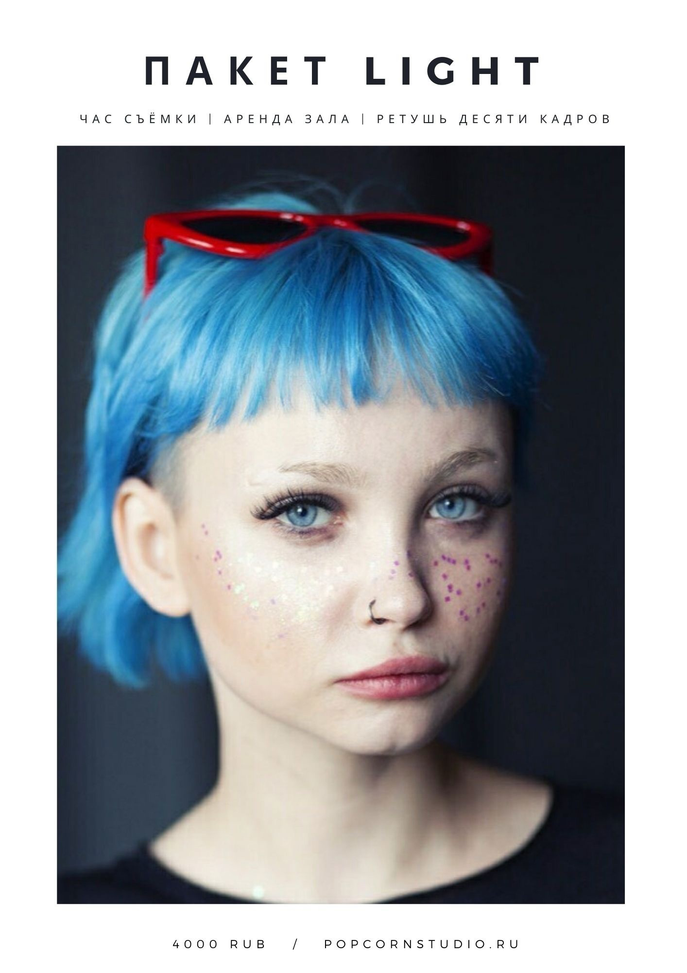 Заказ фотосессий. Фотостудия PopcornStudio | Санкт-Петербург