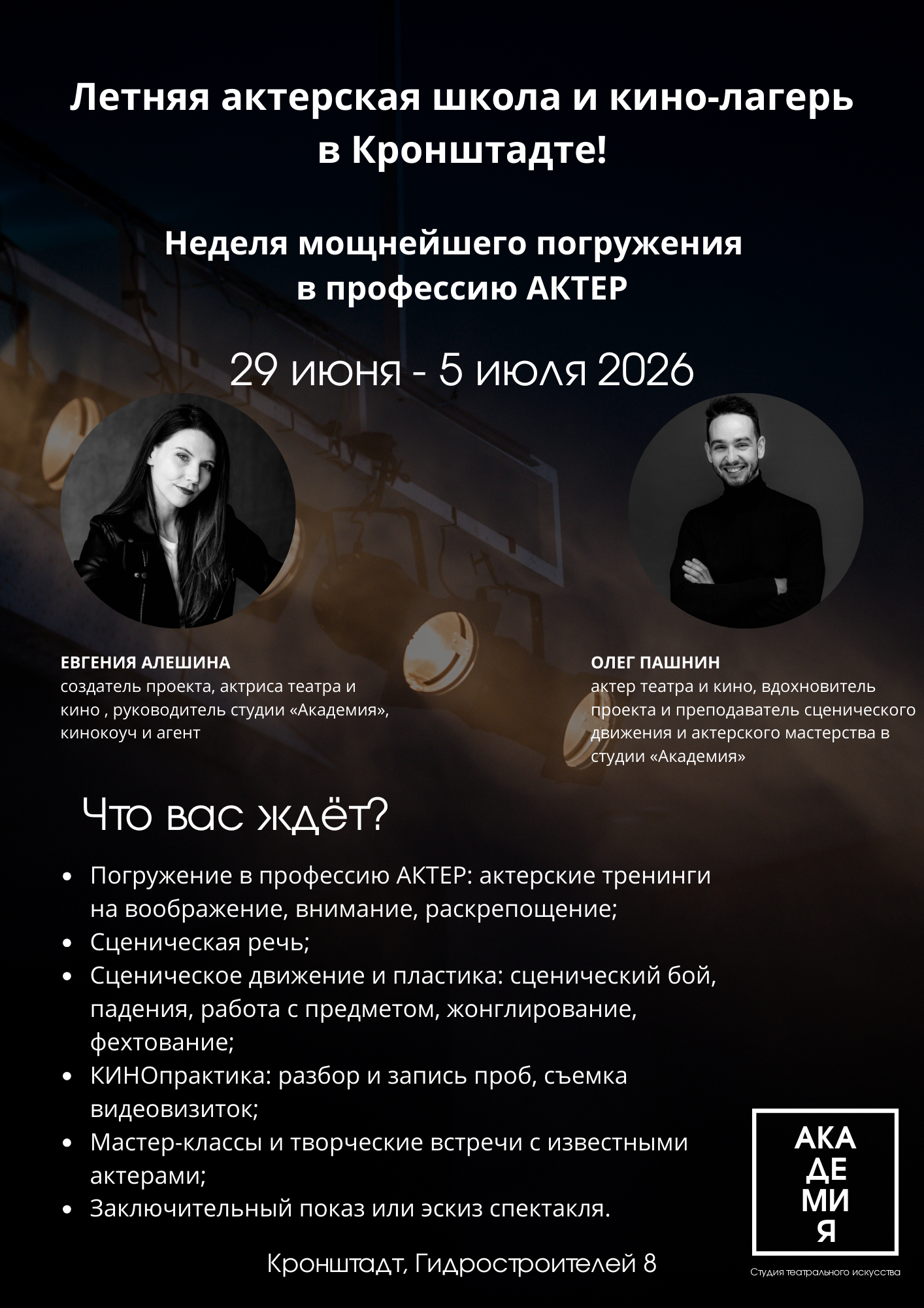 Летний интенсив. Театральная студия для детей и взрослых в Санкт-Петербурге