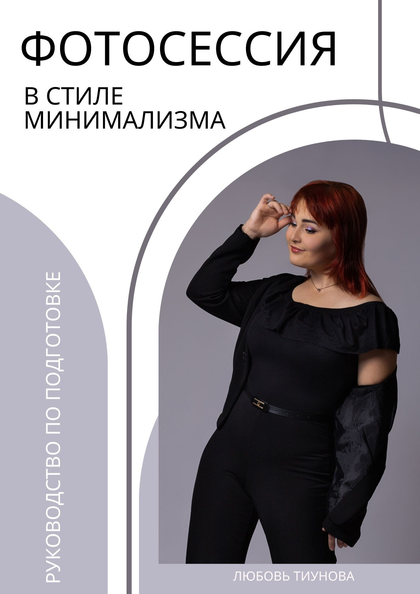 СТОИМОСТЬ ИНДИВИДУАЛЬНОЙ СЪЕМКИ (1). Тиунова Любовь — контент-фотограф