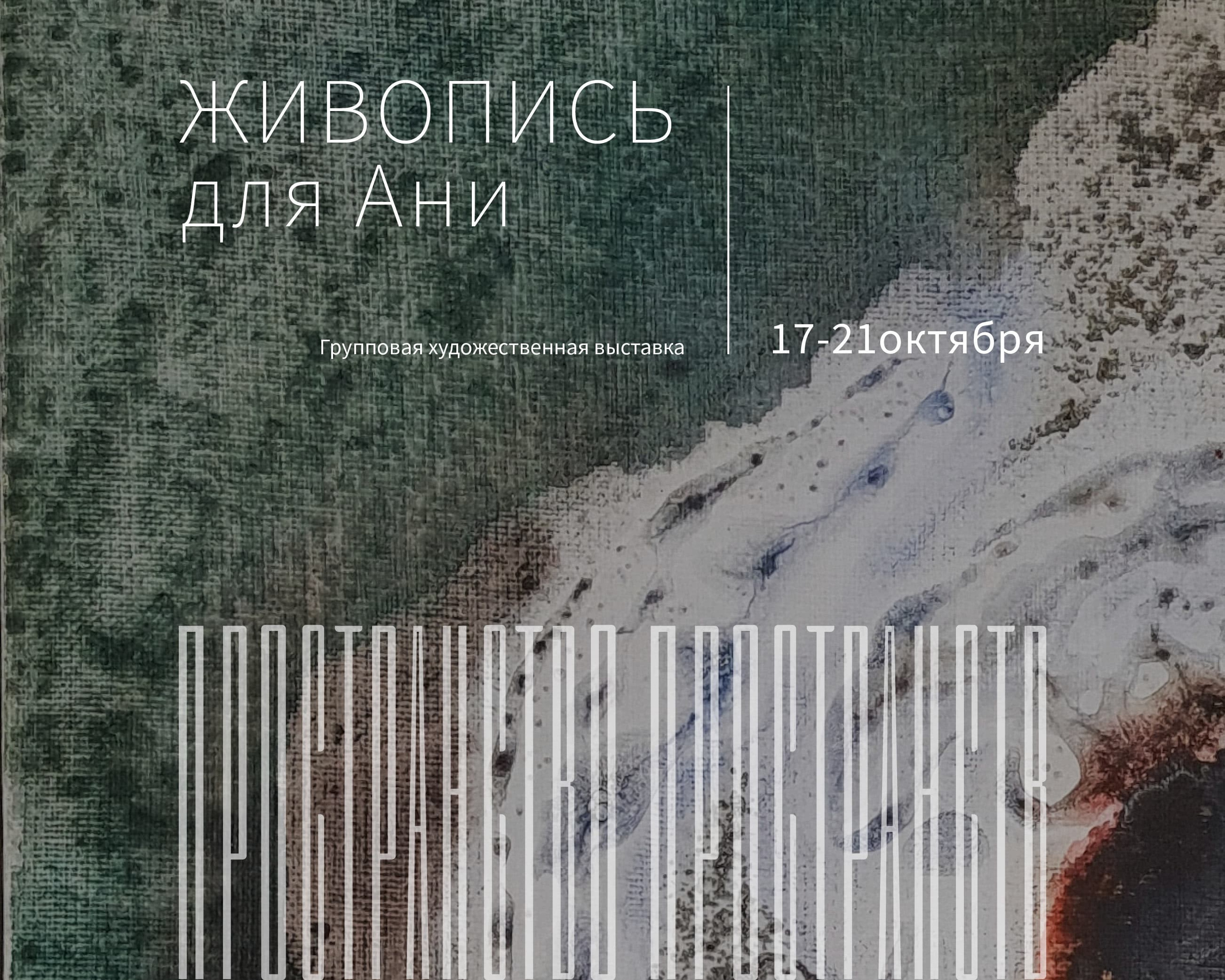 Живопись для Ани, групповая выставка. «Пространство пространств», выставки в Москве