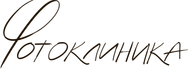 fotoklinika.ru
