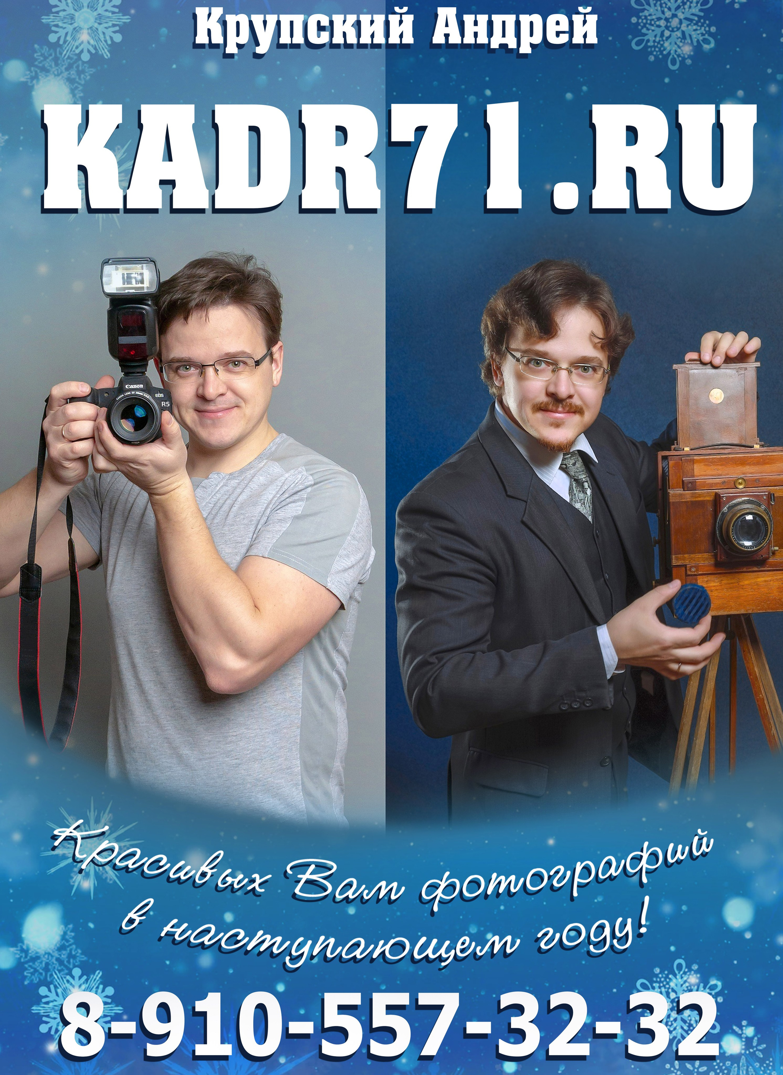 Фотограф в Туле Крупский АнДРей. Фотостудия «КАДР71» в Туле