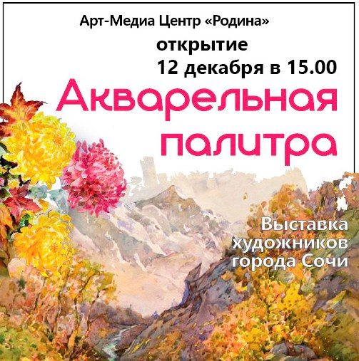 Выставка «АКВАРЕЛЬНАЯ ПАЛИТРА 2024» РОДИНА. Свет акварели Галины Поплавской