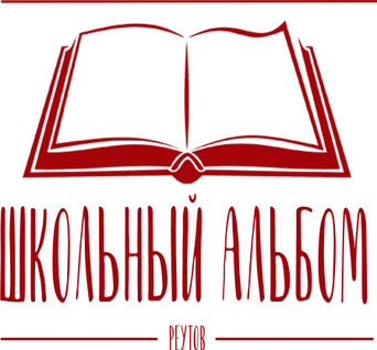 schoolalbumreutov.ru