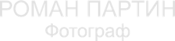 romanpartin.ru