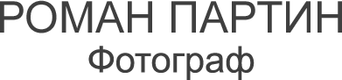 romanpartin.ru