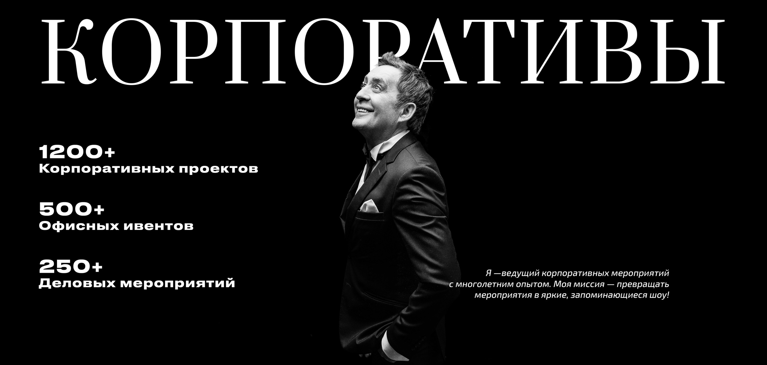 Корпоративы. Ведущий Валерий Чигинцев