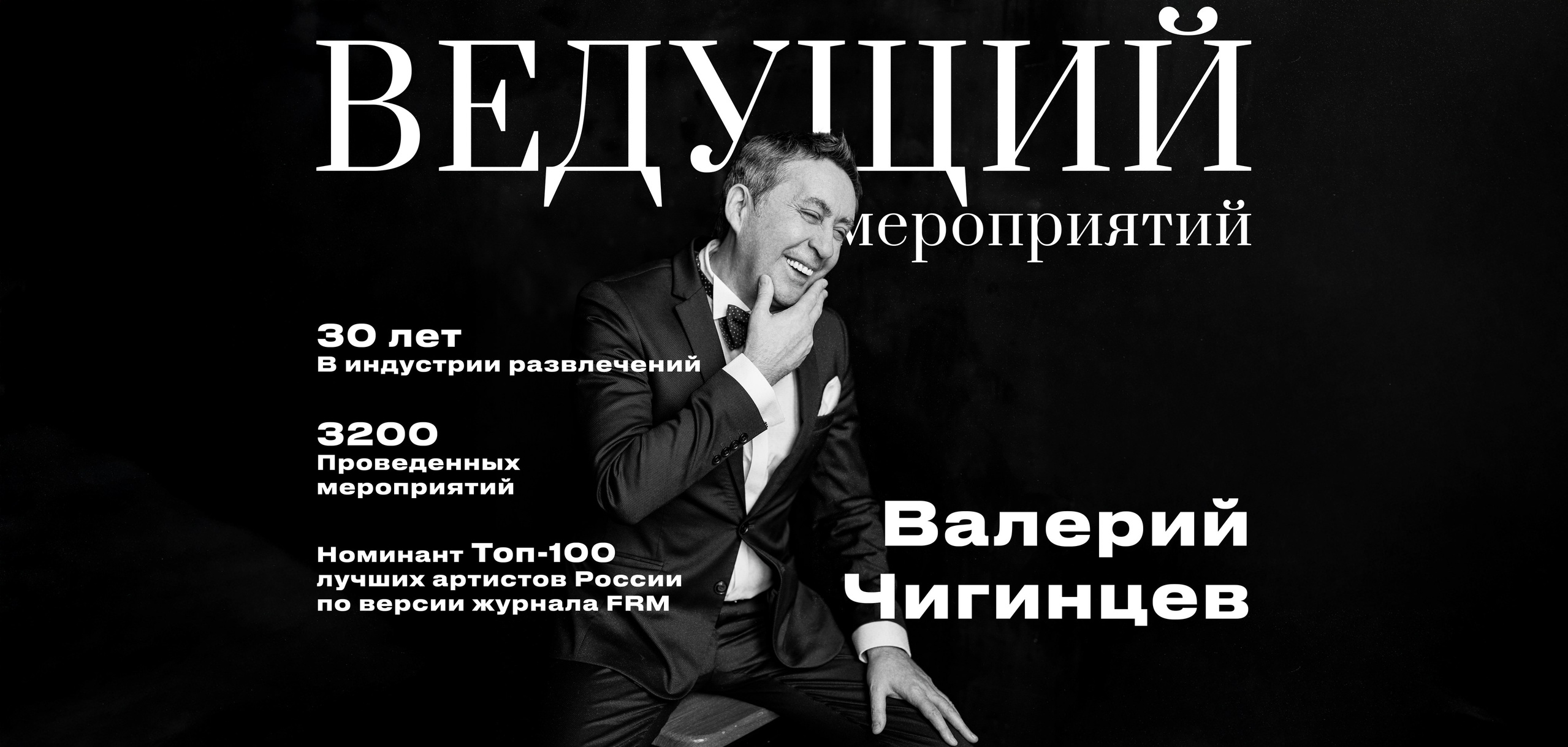 Ведущий Валерий Чигинцев