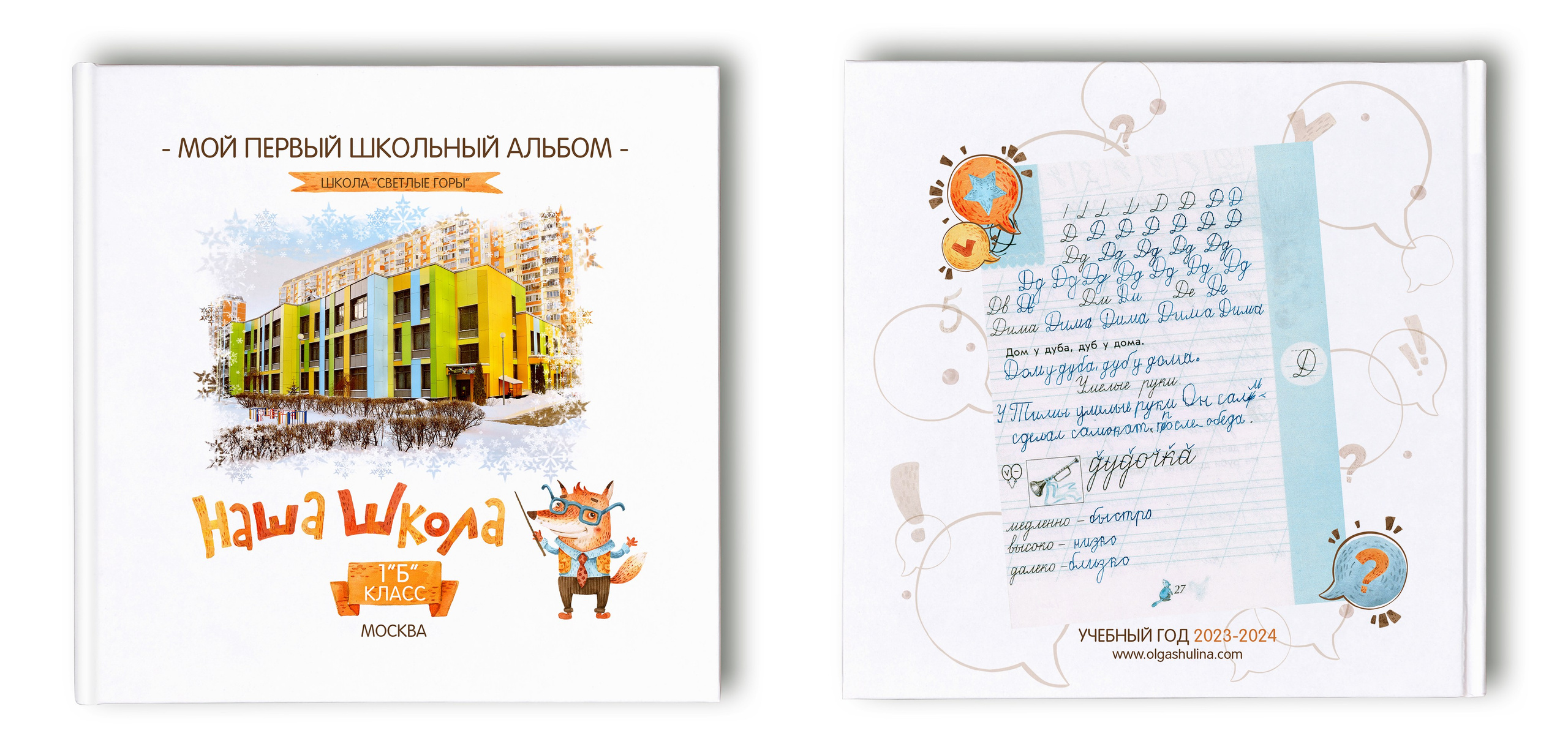 Школьный альбом для 1 класса начальной школы форматом 20х20 см с первыми фотографиями и прописями ребёнка.