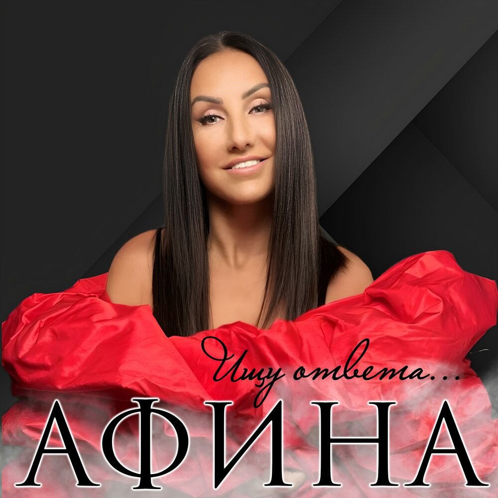 Дискография. АФИНА