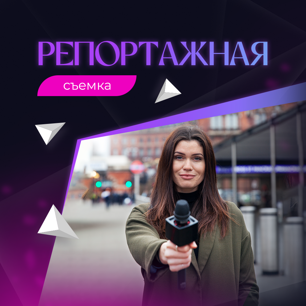 Профессиональный репортаж под ключ